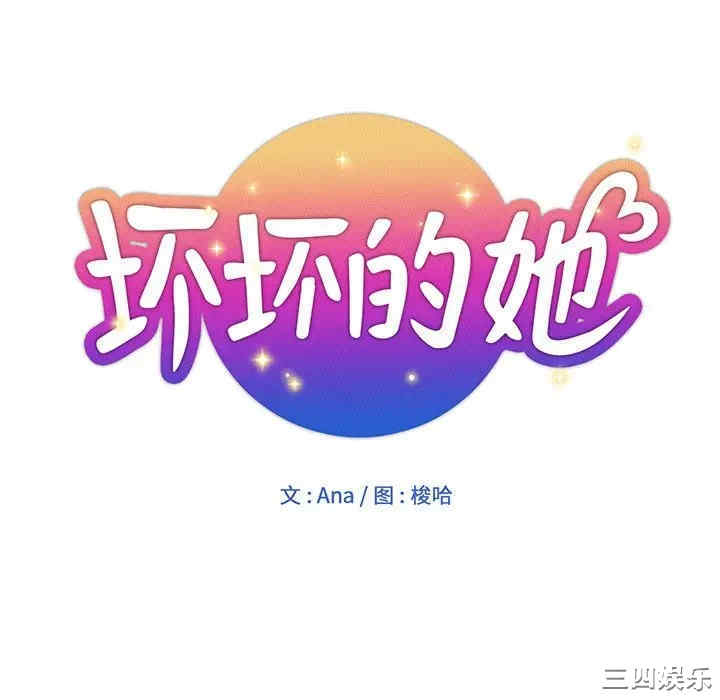 韩国漫画坏坏的她韩漫_坏坏的她-第11话在线免费阅读-韩国漫画-第16张图片