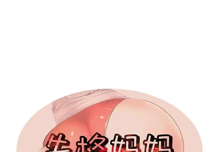 韩国漫画失格妈妈韩漫_失格妈妈-第49话在线免费阅读-韩国漫画-第1张图片