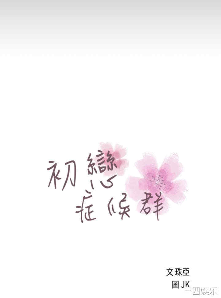 韩国漫画初恋症候群韩漫_初恋症候群-第30话在线免费阅读-韩国漫画-第4张图片