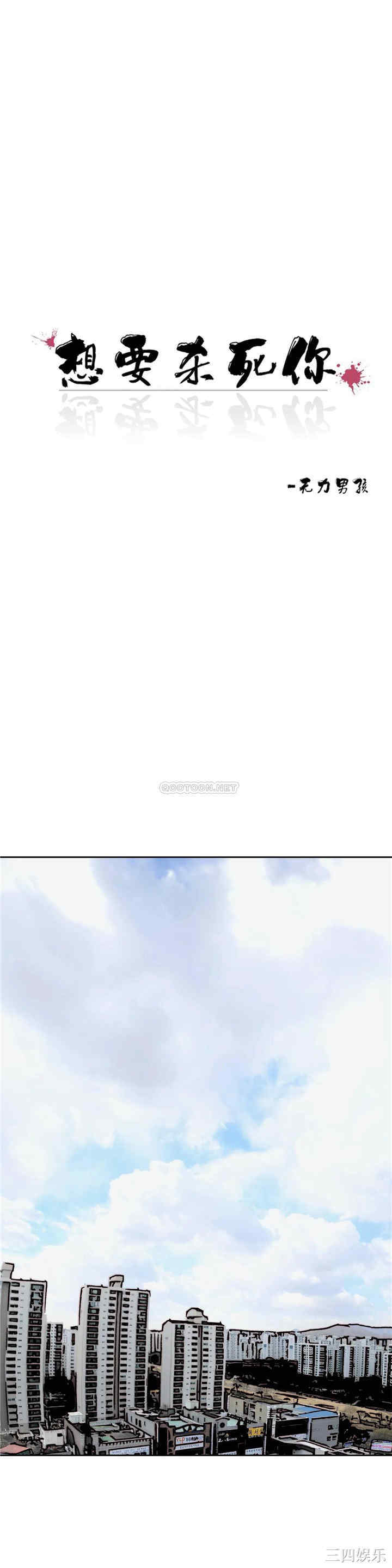 韩国漫画想要杀死你韩漫_想要杀死你-第31话在线免费阅读-韩国漫画-第4张图片