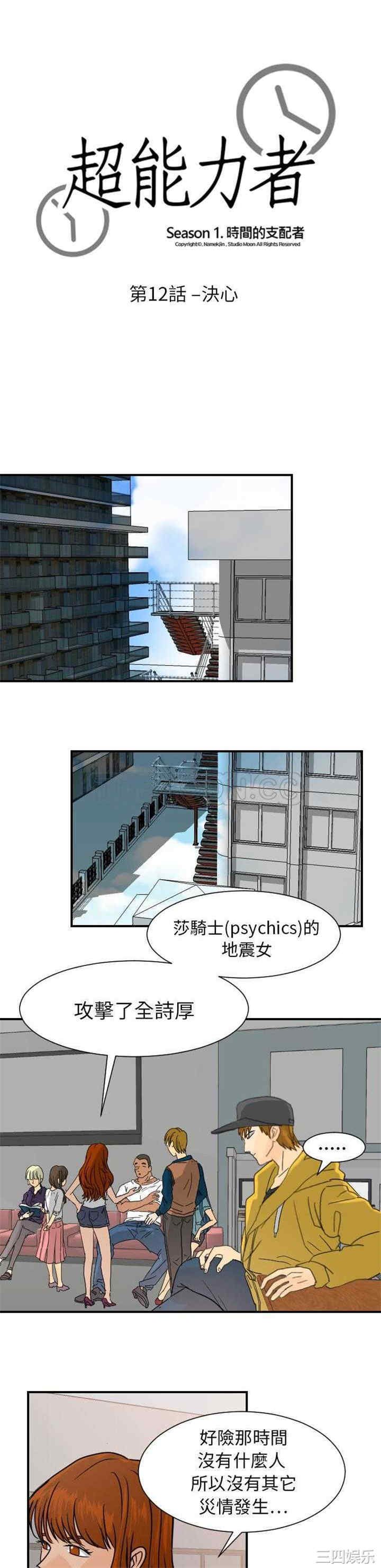 韩国漫画超能力者韩漫_超能力者-第12话在线免费阅读-韩国漫画-第1张图片