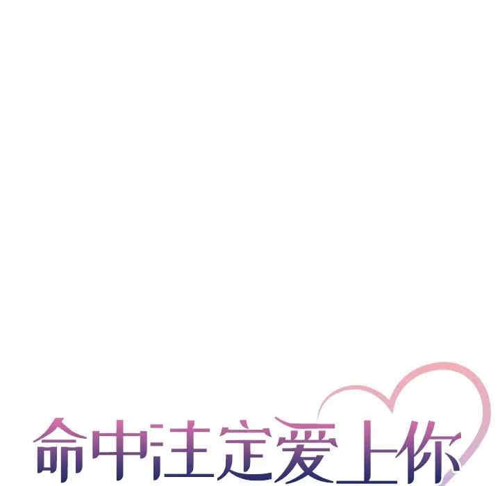韩国漫画命中注定爱上你韩漫_命中注定爱上你-第5话在线免费阅读-韩国漫画-第5张图片