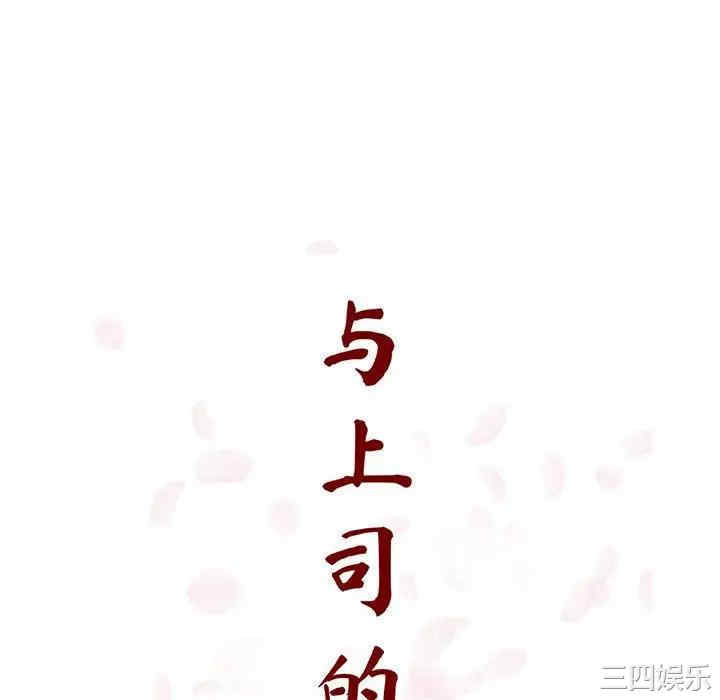 韩国漫画与上司的密约/秘密合约韩漫_与上司的密约/秘密合约-第40话在线免费阅读-韩国漫画-第70张图片