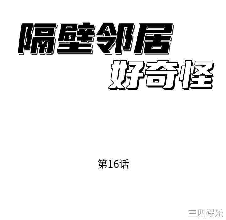 韩国漫画隔壁邻居好奇怪韩漫_隔壁邻居好奇怪-第16话在线免费阅读-韩国漫画-第46张图片