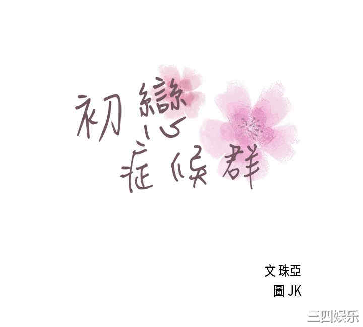 韩国漫画初恋症候群韩漫_初恋症候群-第5话在线免费阅读-韩国漫画-第1张图片