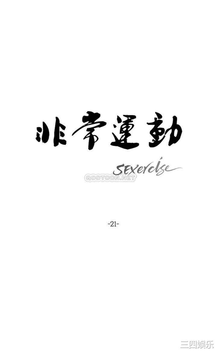 韩国漫画废弃章节韩漫_非常运动-第21话q在线免费阅读-韩国漫画-第1张图片