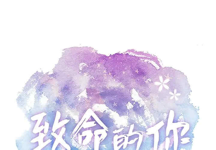 韩国漫画致命的你韩漫_致命的你-第71话在线免费阅读-韩国漫画-第1张图片