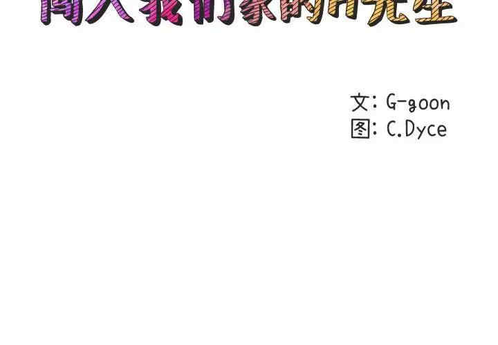 韩国漫画闯入我们家的H先生韩漫_闯入我们家的H先生-第52话在线免费阅读-韩国漫画-第2张图片