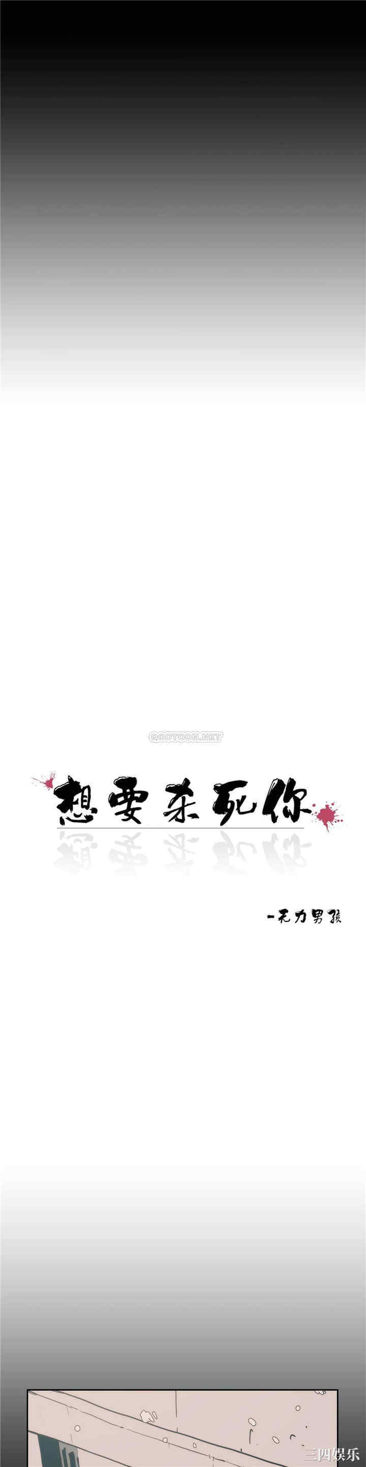 韩国漫画想要杀死你韩漫_想要杀死你-第25话在线免费阅读-韩国漫画-第7张图片