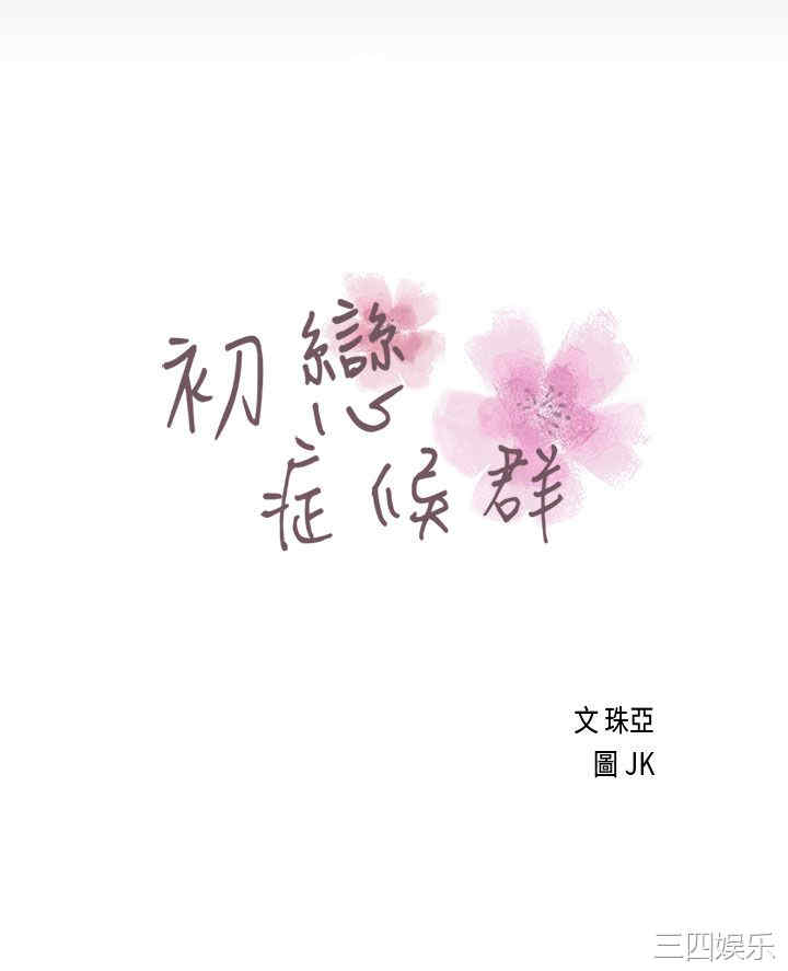 韩国漫画初恋症候群韩漫_初恋症候群-第17话在线免费阅读-韩国漫画-第3张图片