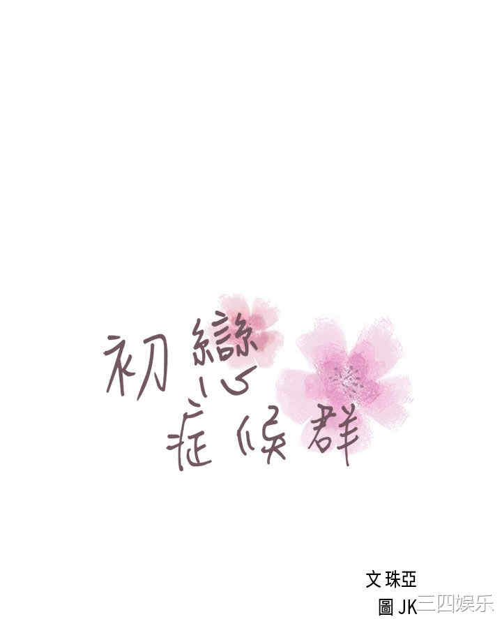 韩国漫画初恋症候群韩漫_初恋症候群-第21话在线免费阅读-韩国漫画-第5张图片
