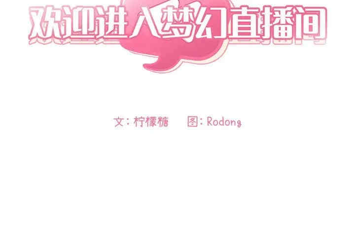 韩国漫画梦幻直播间韩漫_梦幻直播间-第45话在线免费阅读-韩国漫画-第2张图片