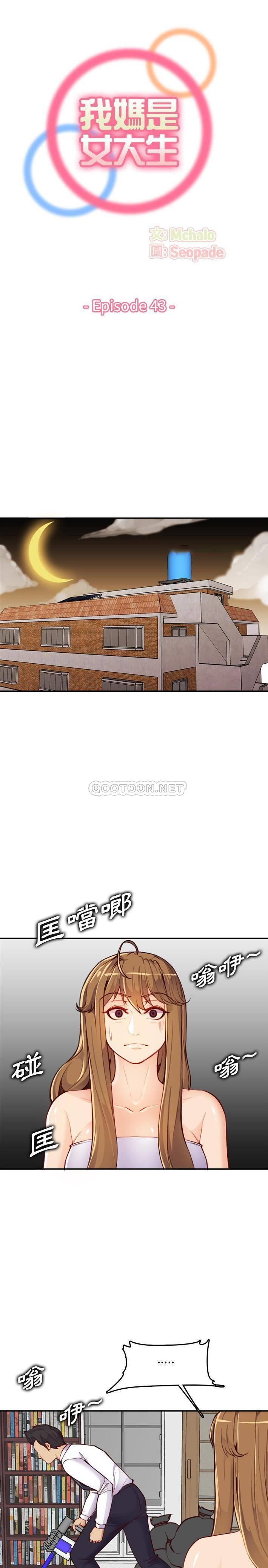 韩国漫画妈妈是女大学生韩漫_妈妈是女大学生-第43话在线免费阅读-韩国漫画-第1张图片