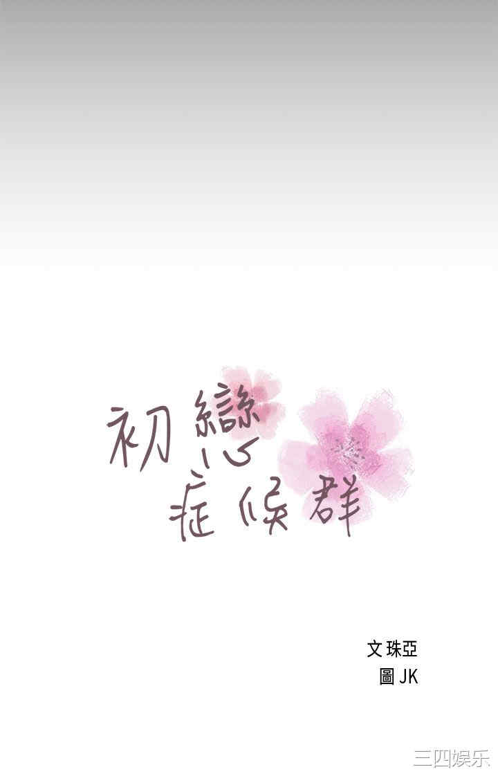 韩国漫画初恋症候群韩漫_初恋症候群-第22话在线免费阅读-韩国漫画-第5张图片