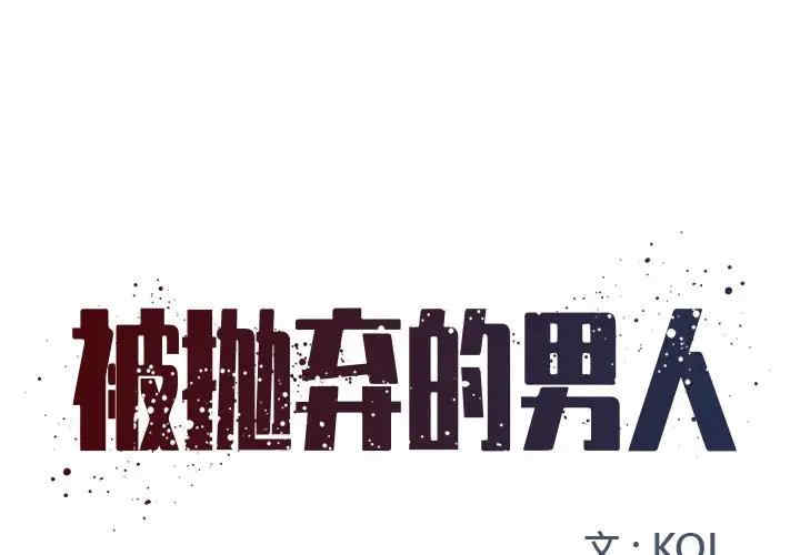 韩国漫画被抛弃的男人/男孩没人爱韩漫_被抛弃的男人/男孩没人爱-第9话在线免费阅读-韩国漫画-第1张图片