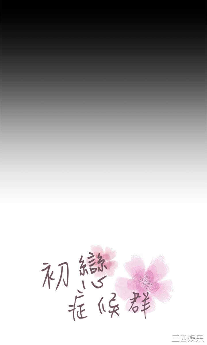 韩国漫画初恋症候群韩漫_初恋症候群-第25话在线免费阅读-韩国漫画-第5张图片