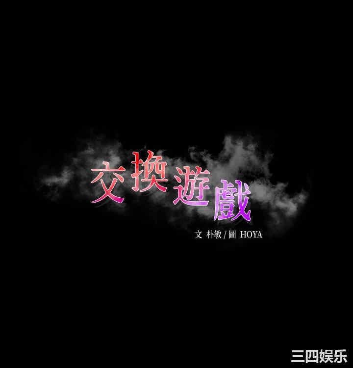 韩国漫画韩漫_交换游戏-第69话在线免费阅读-韩国漫画-第3张图片