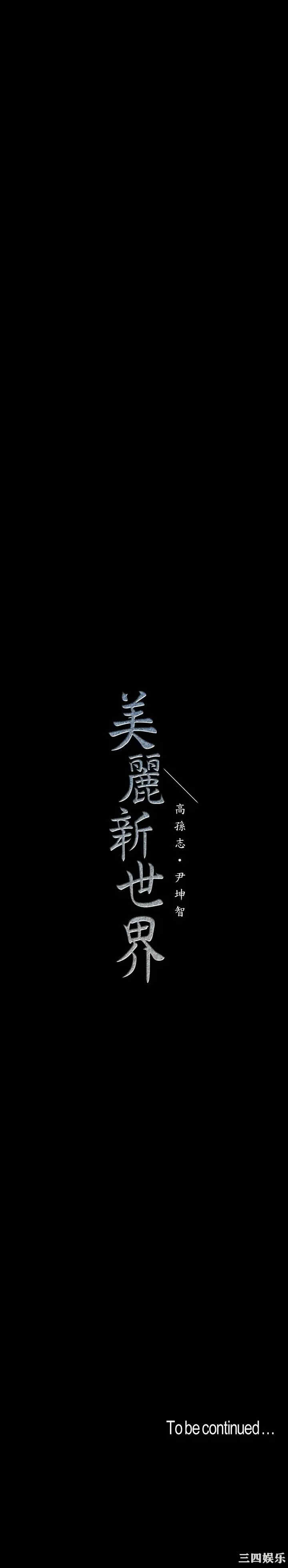 韩国漫画美丽新世界韩漫_美丽新世界-第95话在线免费阅读-韩国漫画-第37张图片