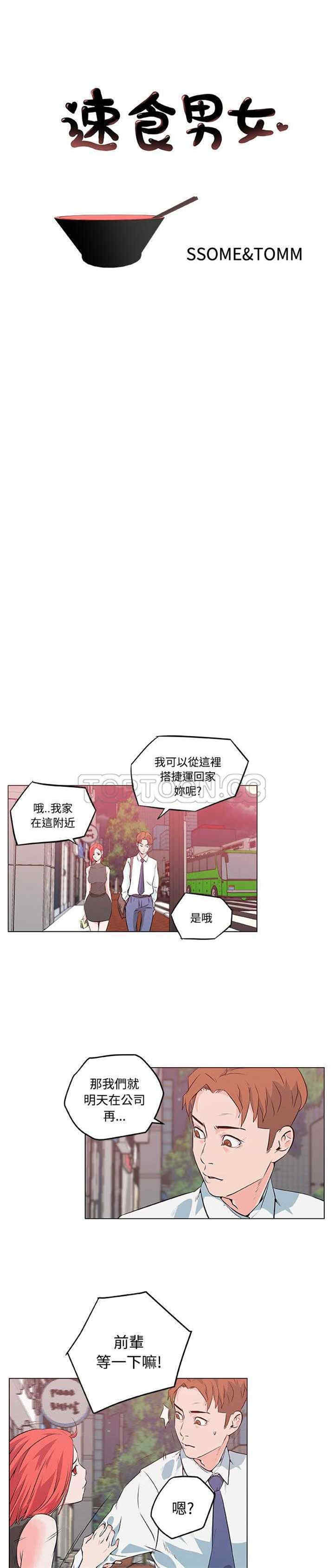 韩国漫画速食男女韩漫_速食男女-第10话在线免费阅读-韩国漫画-第1张图片