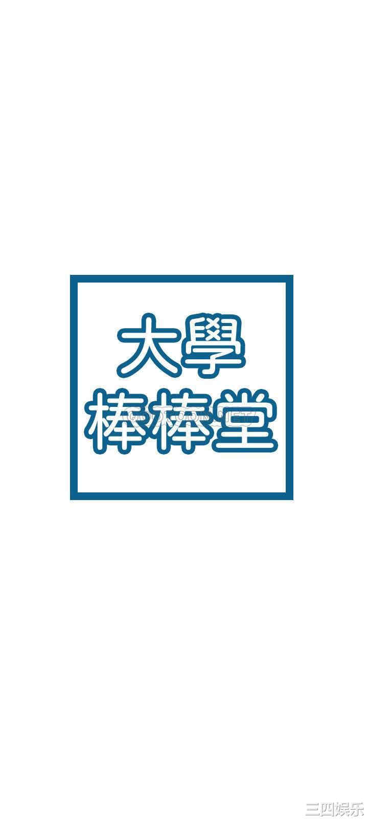 韩国漫画韩漫_大学棒棒堂-第10话在线免费阅读-韩国漫画-第3张图片