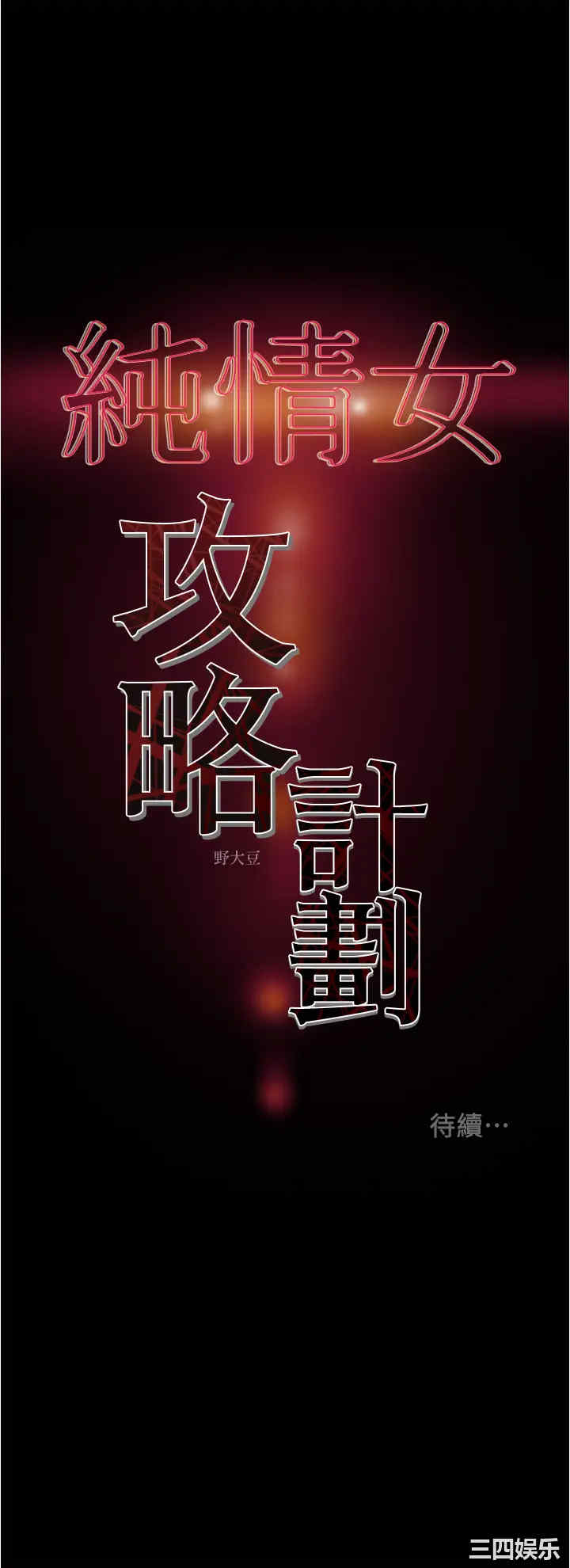 韩国漫画废弃章节韩漫_纯情女攻略计划-第46话在线免费阅读-韩国漫画-第57张图片