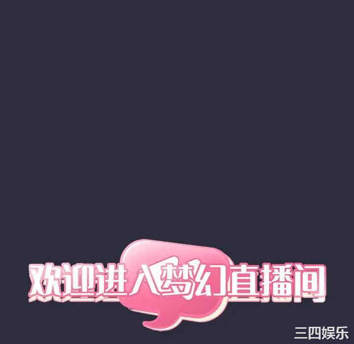 韩国漫画梦幻直播间韩漫_梦幻直播间-第54话在线免费阅读-韩国漫画-第40张图片