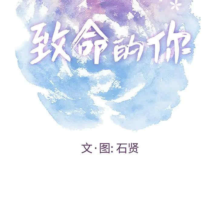 韩国漫画致命的你韩漫_致命的你-第80话在线免费阅读-韩国漫画-第12张图片