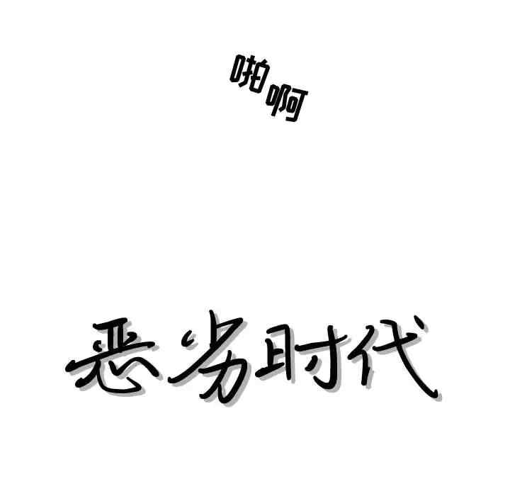 韩国漫画恶劣时代韩漫_恶劣时代-第36话在线免费阅读-韩国漫画-第17张图片