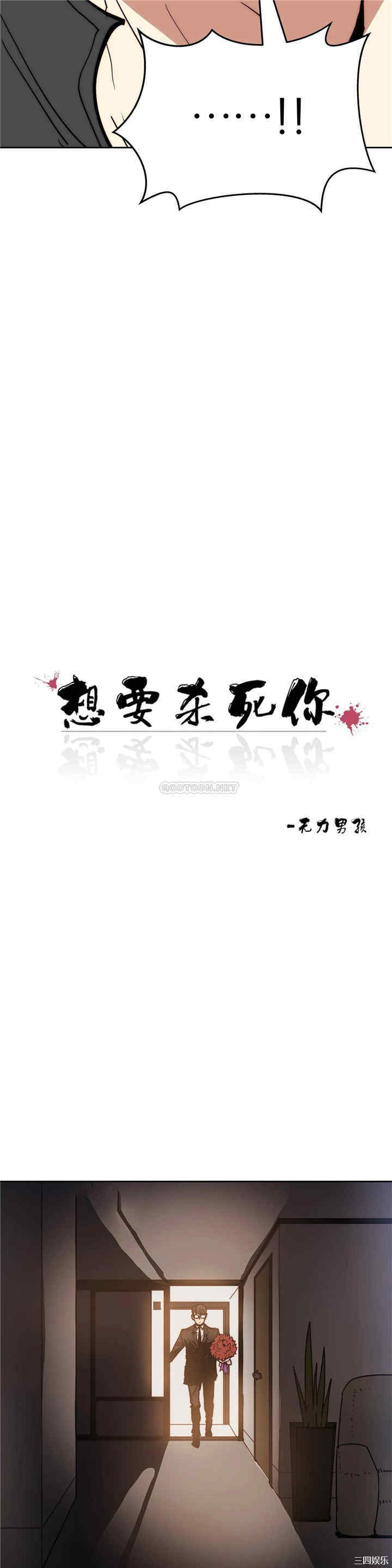 韩国漫画想要杀死你韩漫_想要杀死你-第35话在线免费阅读-韩国漫画-第6张图片