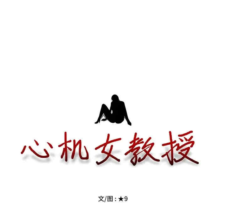 韩国漫画心机女教授韩漫_心机女教授-第42话在线免费阅读-韩国漫画-第12张图片