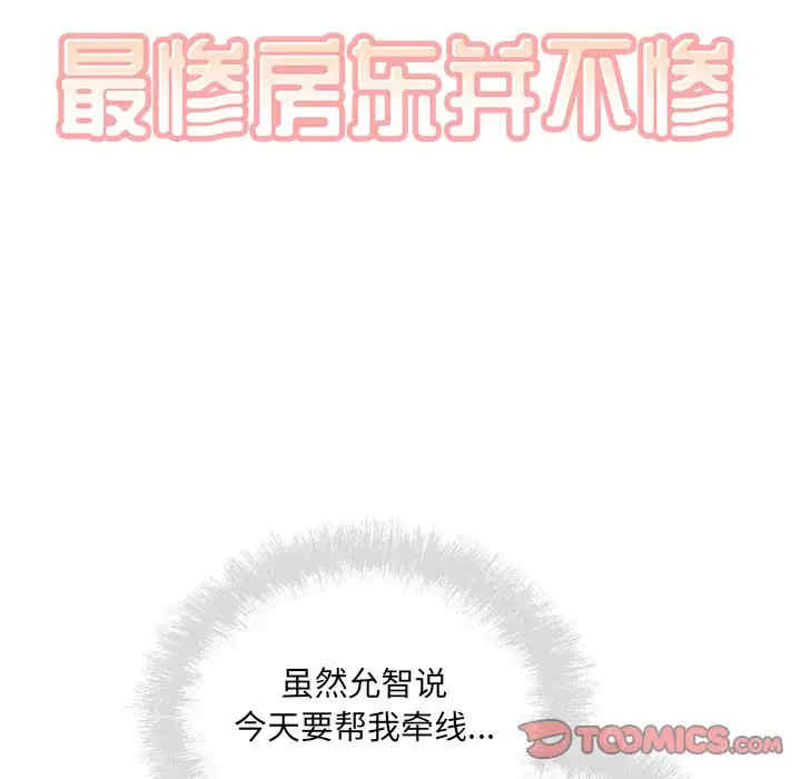 韩国漫画最惨房东并不惨/恶霸室友毋通来韩漫_最惨房东并不惨/恶霸室友毋通来-第63话在线免费阅读-韩国漫画-第9张图片