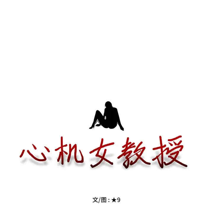韩国漫画心机女教授韩漫_心机女教授-第81话在线免费阅读-韩国漫画-第11张图片