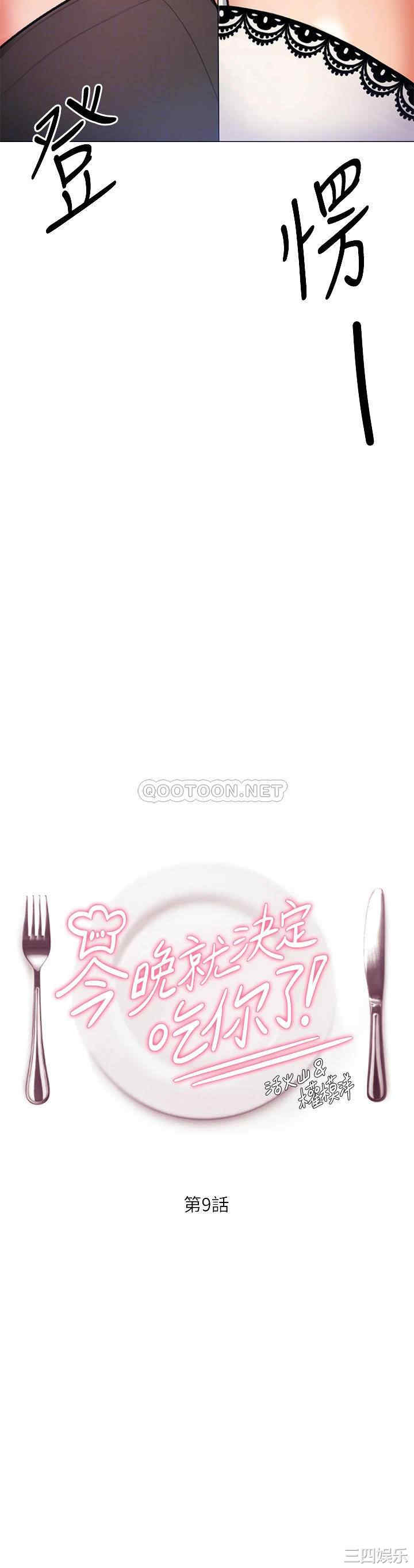 韩国漫画韩漫_今晚就决定吃你了-第9话在线免费阅读-韩国漫画-第4张图片