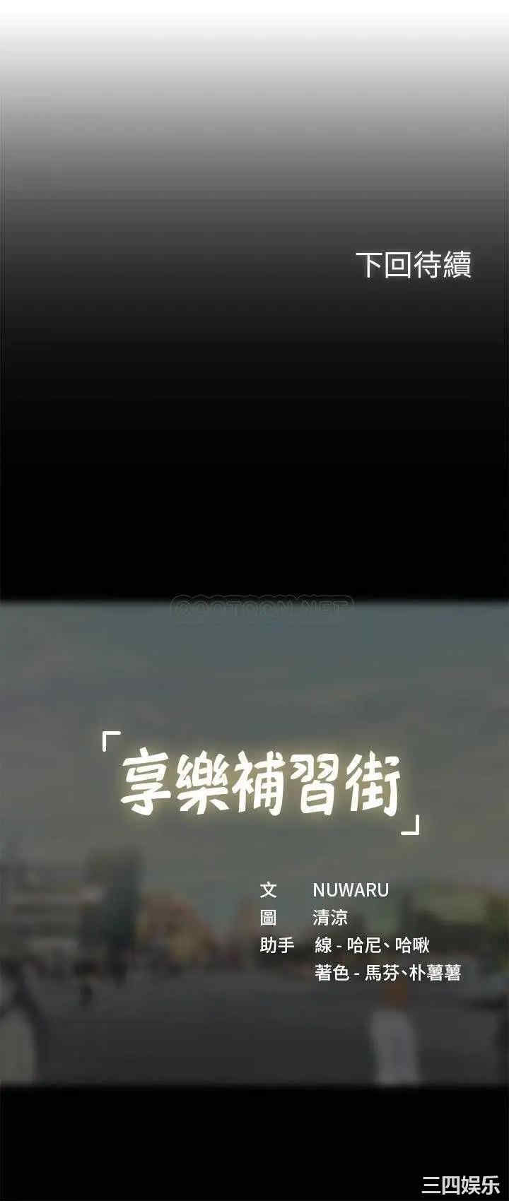 韩国漫画韩漫_享乐补习街-第46话在线免费阅读-韩国漫画-第39张图片