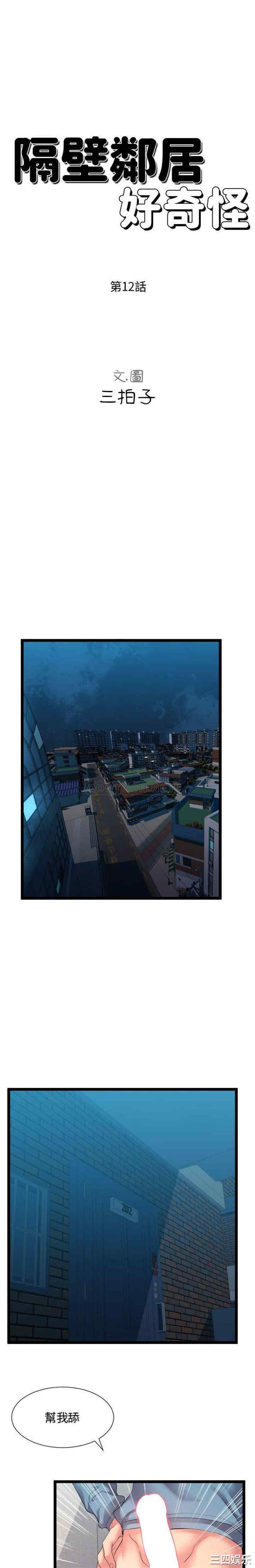 韩国漫画隔壁邻居好奇怪韩漫_隔壁邻居好奇怪-第12话在线免费阅读-韩国漫画-第1张图片