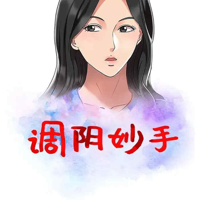 韩国漫画调阴妙手韩漫_调阴妙手-第16话在线免费阅读-韩国漫画-第14张图片