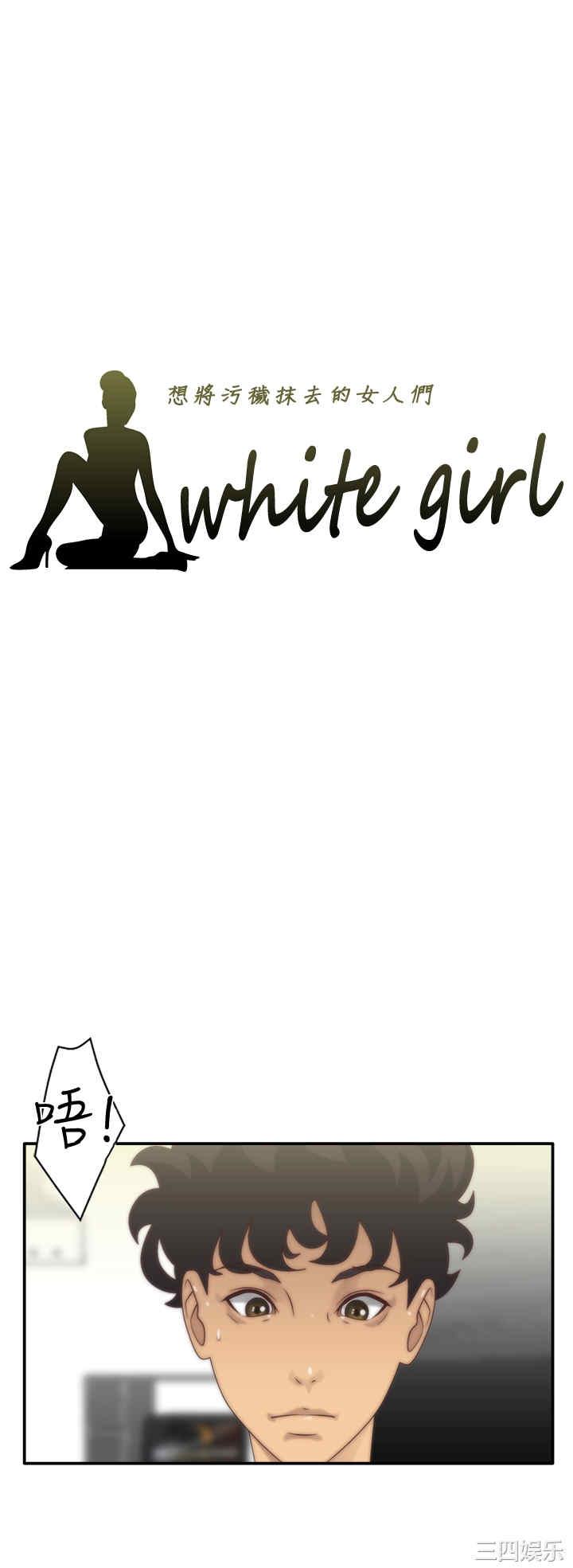 韩国漫画white girl韩漫_white girl-第6话在线免费阅读-韩国漫画-第1张图片