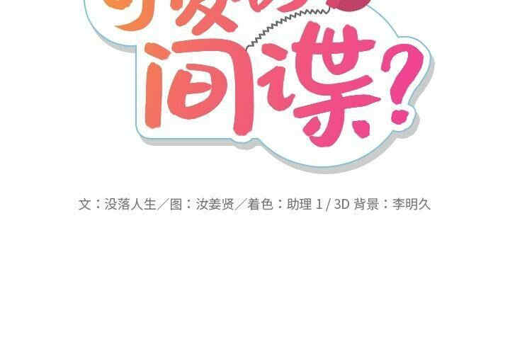 韩国漫画如此可爱的间谍韩漫_如此可爱的间谍-第39话在线免费阅读-韩国漫画-第2张图片