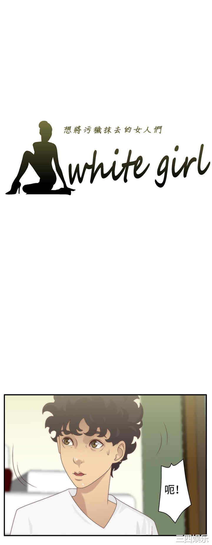 韩国漫画white girl韩漫_white girl-第7话在线免费阅读-韩国漫画-第1张图片