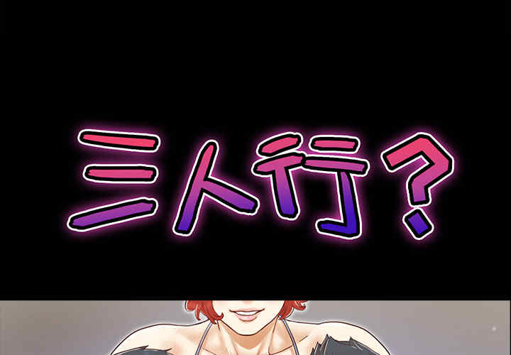 韩国漫画三人行韩漫_三人行-第26话在线免费阅读-韩国漫画-第1张图片