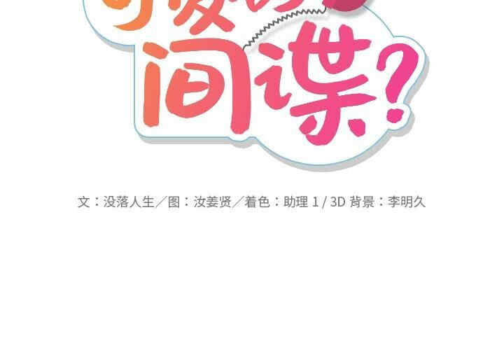 韩国漫画如此可爱的间谍韩漫_如此可爱的间谍-第15话在线免费阅读-韩国漫画-第2张图片