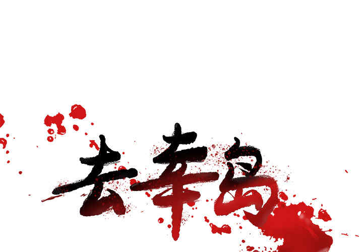 韩国漫画去幸岛韩漫_去幸岛-第16话在线免费阅读-韩国漫画-第1张图片