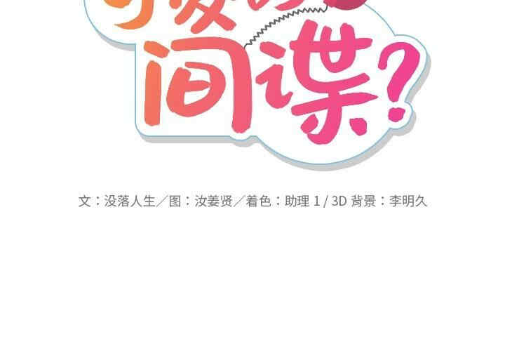 韩国漫画如此可爱的间谍韩漫_如此可爱的间谍-第25话在线免费阅读-韩国漫画-第2张图片
