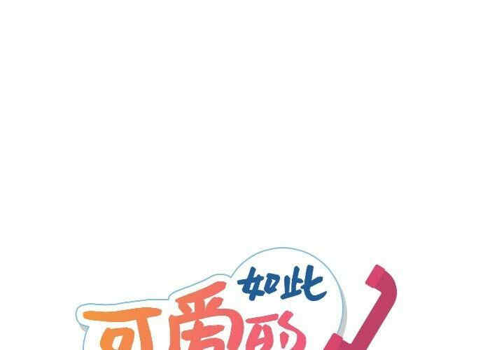 韩国漫画如此可爱的间谍韩漫_如此可爱的间谍-第40话在线免费阅读-韩国漫画-第1张图片