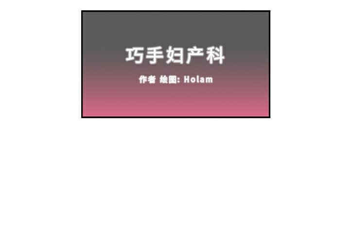 韩国漫画巧手妇产科韩漫_巧手妇产科-第16话在线免费阅读-韩国漫画-第2张图片