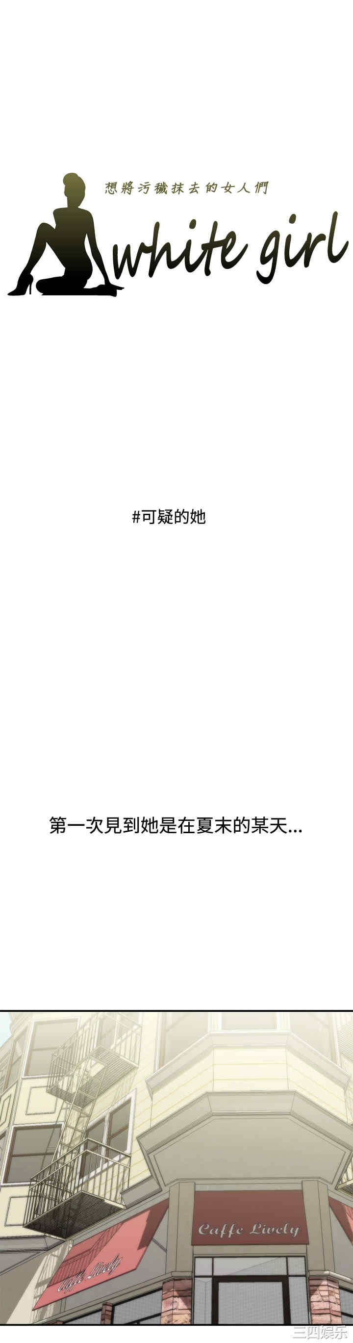 韩国漫画white girl韩漫_white girl-第8话在线免费阅读-韩国漫画-第1张图片