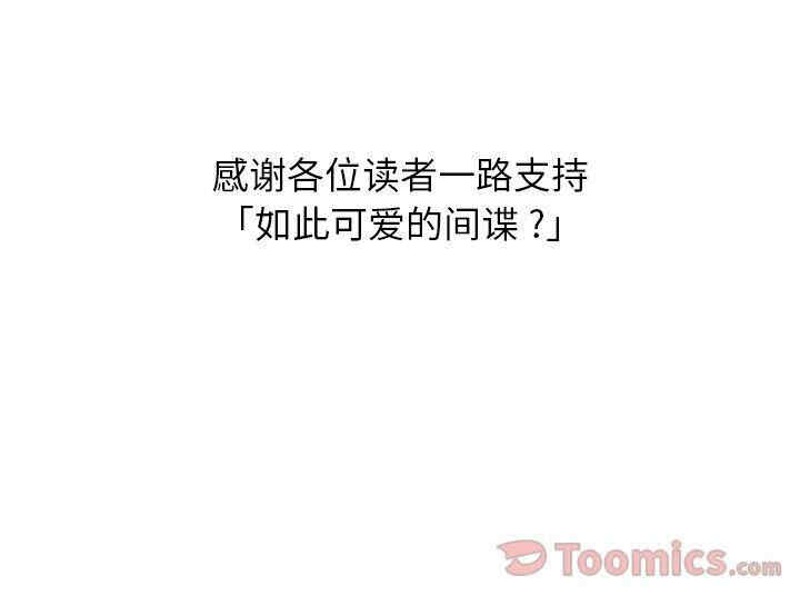 韩国漫画如此可爱的间谍韩漫_如此可爱的间谍-第40话在线免费阅读-韩国漫画-第101张图片