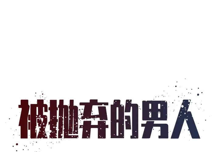 韩国漫画被抛弃的男人/男孩没人爱韩漫_被抛弃的男人/男孩没人爱-第5话在线免费阅读-韩国漫画-第1张图片