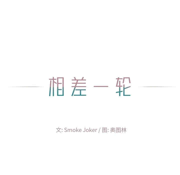 韩国漫画相差一轮韩漫_相差一轮-第22话在线免费阅读-韩国漫画-第21张图片