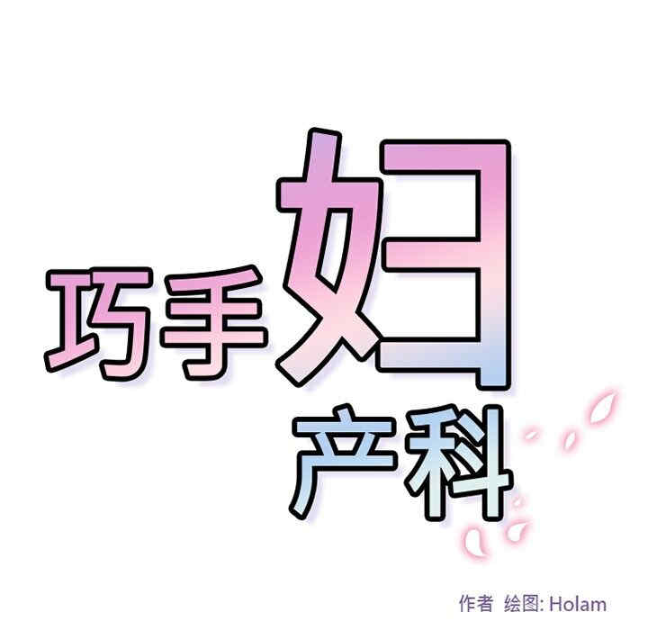 韩国漫画巧手妇产科韩漫_巧手妇产科-第16话在线免费阅读-韩国漫画-第44张图片